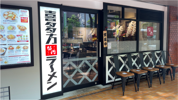 喜多方ラーメン 坂内 天神大名店