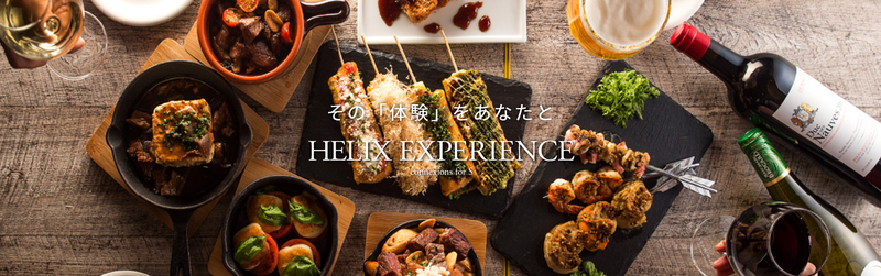 Helix Experience ホームページ開設のお知らせ